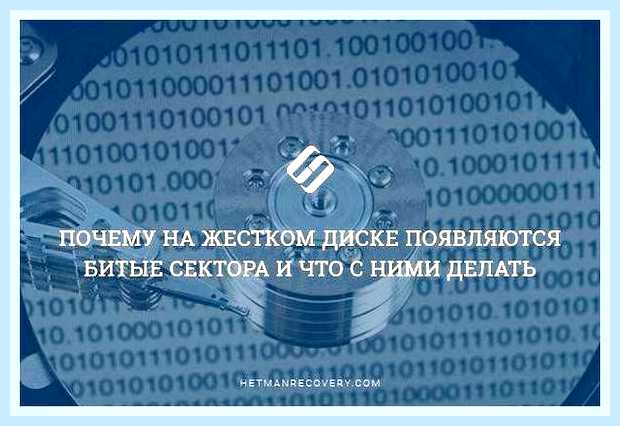 Битые кластеры на жестком диске
