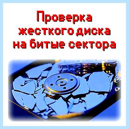 Битые сектора это Полная команда показана на скриншоте