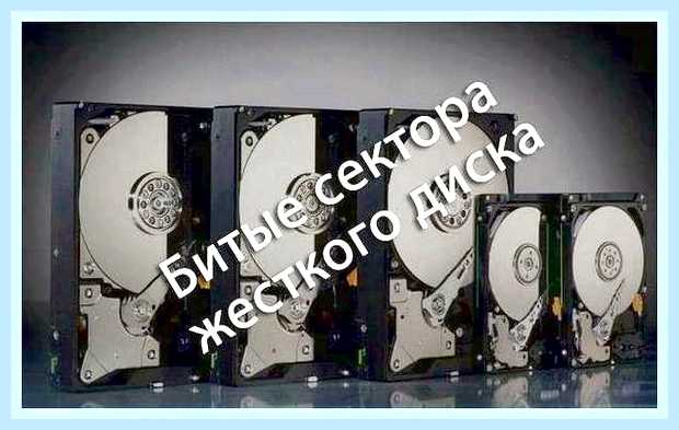 Битые сектора это
