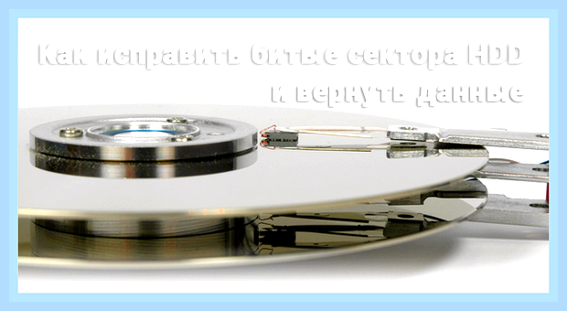 Битые сектора на hdd