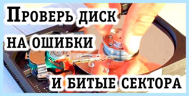 Битые сектора на жестком проверяет разделы жёсткого диска Битые сектора на жестком проверяет разделы жёсткого диска