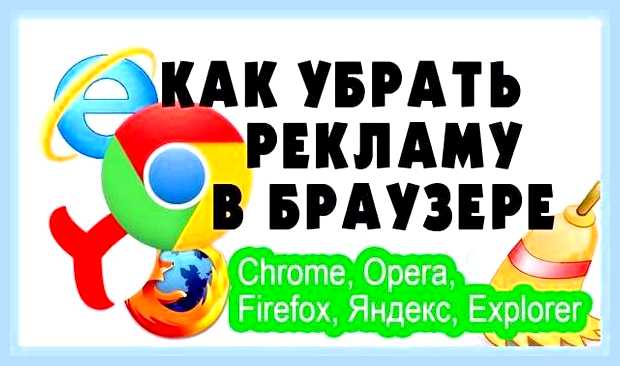 Блок на рекламу в браузере яндекс