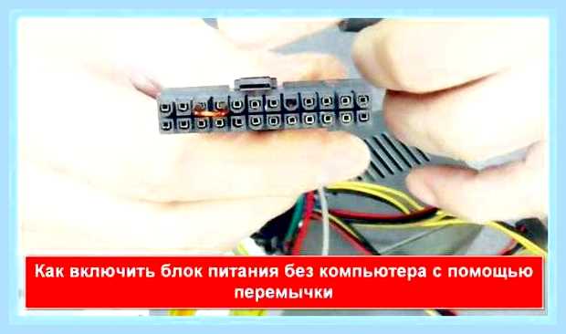 Блок питания для компьютера как запустить перемычкой