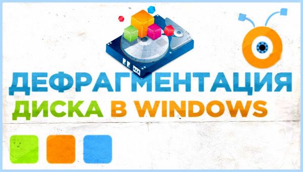 Дефрагментация дисков в windows 10 (дефрагментация, диск, windows, диска Windows, дефрагментации дисков) Дефрагментация дисков в windows 10