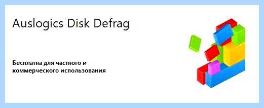 Дефрагментация в виндовс 10