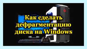 Дефрагментация в виндовс 10
