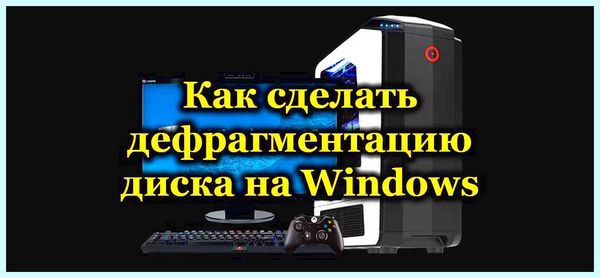 Дефрагментация в виндовс 10