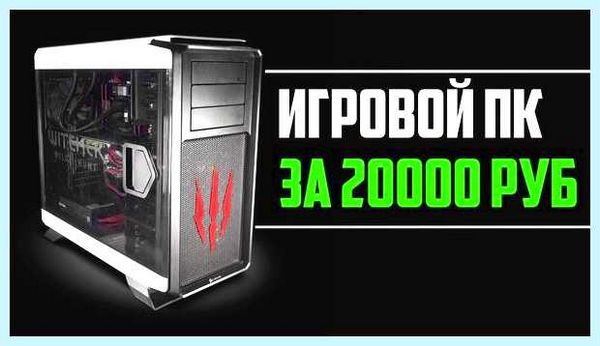 Дешевые игровые пк до 20000