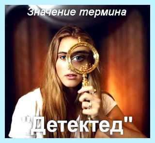 Детектед что это