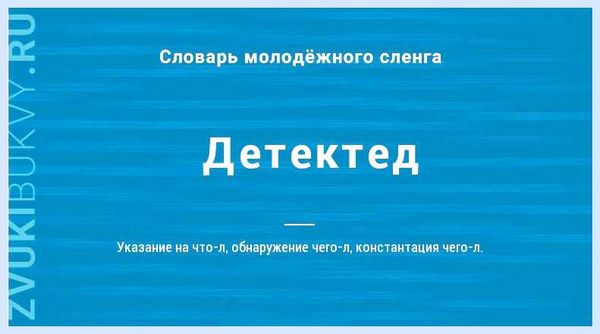 Детектед что это