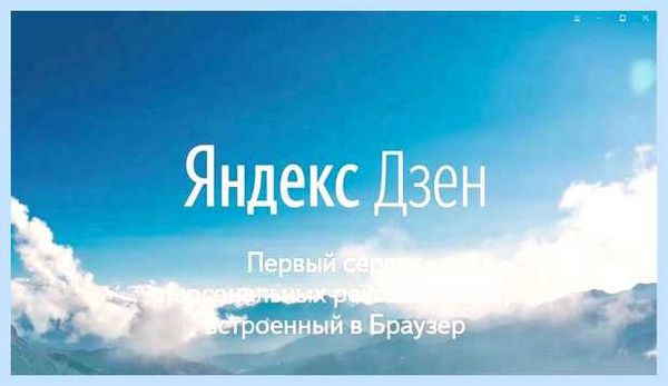 Дзен лента яндекс установить бесплатно