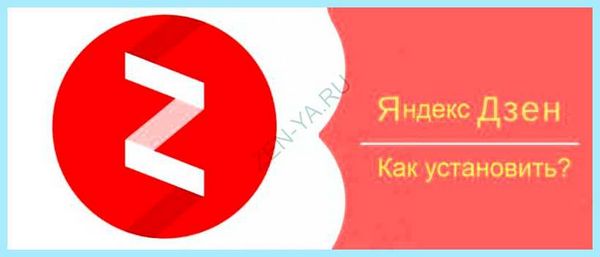 Дзен лента яндекс установить бесплатно