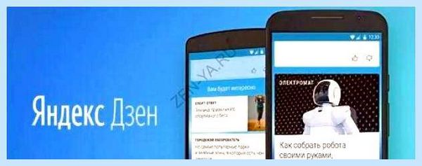 Дзен новости от яндекса установить