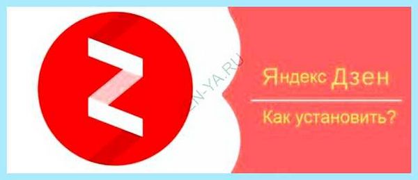 Дзен установить на компьютер (дзен, установить, компьютер, Яндекс Дзен) Дзен установить на компьютер