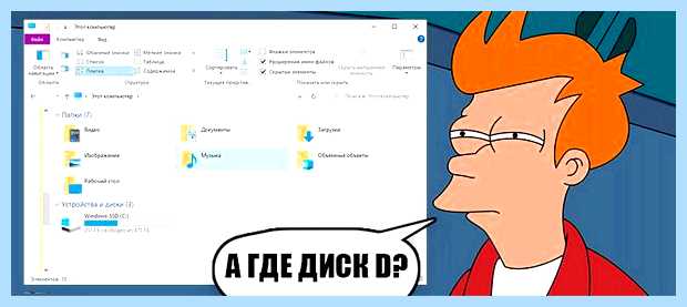 Windows 10 не видит диск d