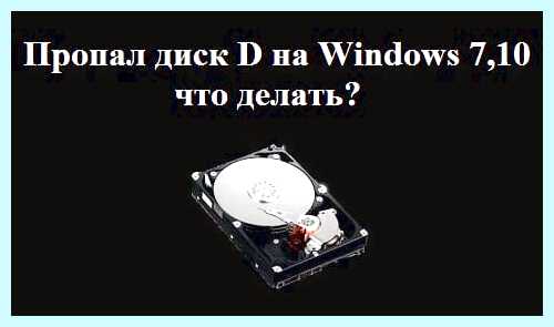 Windows 10 не видит диск d