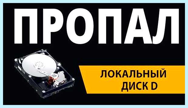 Windows 10 не видит диск d