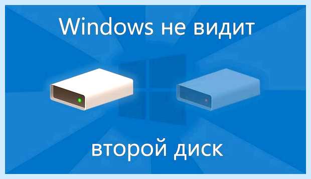 Windows 10 не видит диск