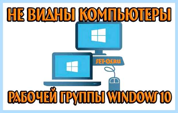 Windows 10 не видит компьютеры рабочей группы