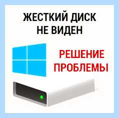 Windows 10 не видит раздел