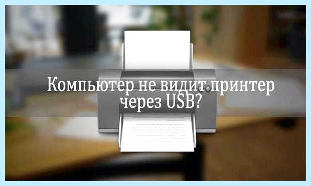 Windows 10 не видит usb принтер