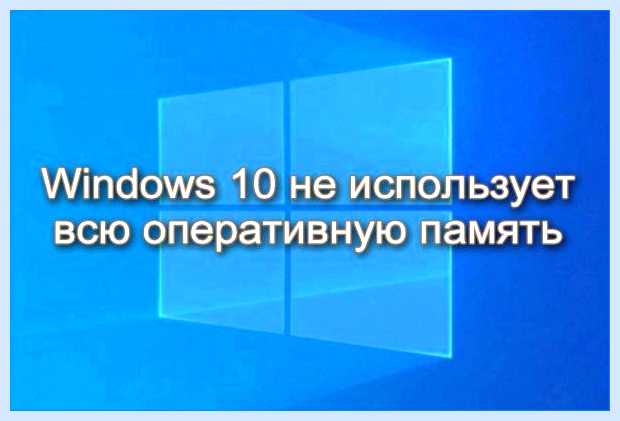 Windows 10 не видит всю память озу