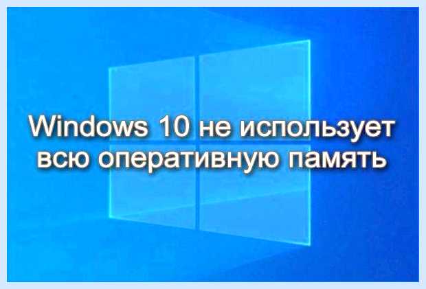 Windows 10 не видит всю память