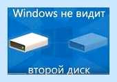 Windows 10 не видит второй жесткий (windows, видеть, втора, жесткий, правой кнопкой) Windows 10 не видит второй жесткий