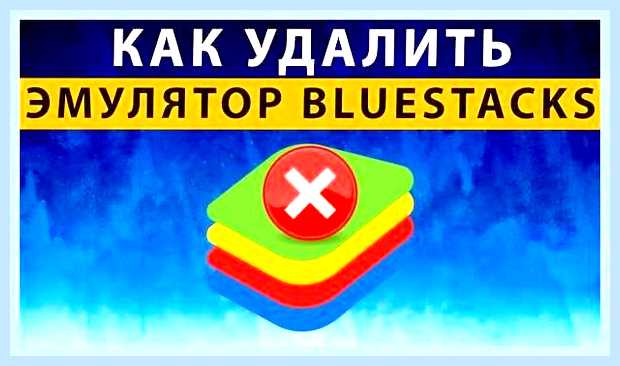 Блюстакс как удалить