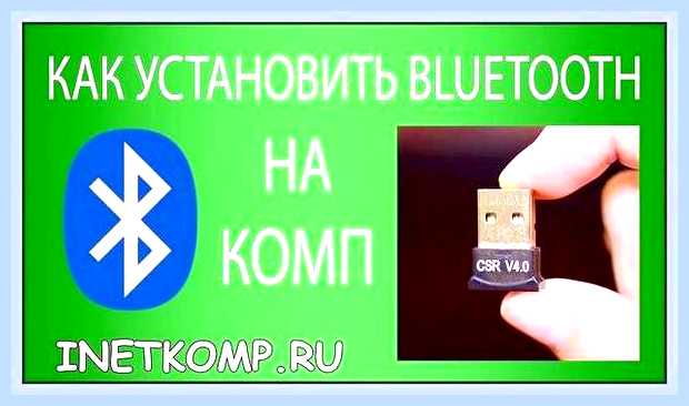 Блютуз адаптер для компьютера как подключить