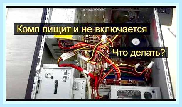 Блок питания пищит и не включается компьютер