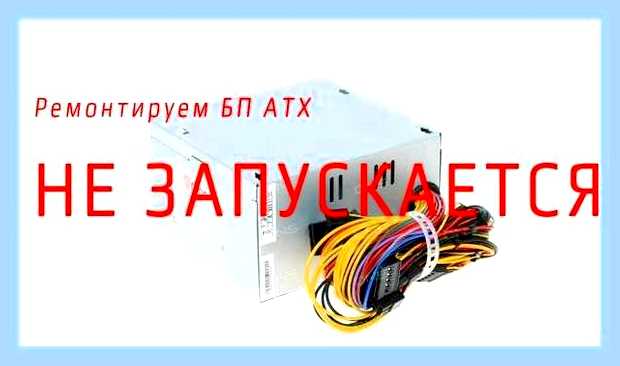 Блок питания стартует и выключается
