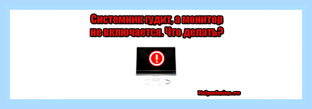 Блок работает а монитор не включается