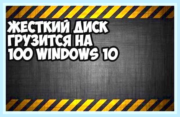 Большая загрузка диска windows 10 () Большая загрузка диска windows 10
