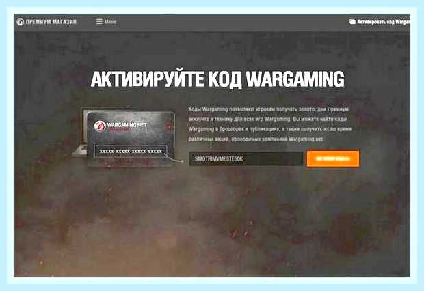 Бонус код для world of tanks ввести () Бонус код для world of tanks ввести