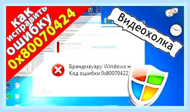 Брандмауэр код ошибки 0x80070422 windows 7 () Брандмауэр код ошибки 0x80070422 windows 7