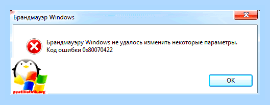 Брандмауэр код ошибки 0x80070422 () Брандмауэр код ошибки 0x80070422