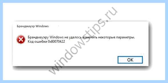 Брандмауэр windows 10 код ошибки 0x80070422 помощью специальных программ, таких как