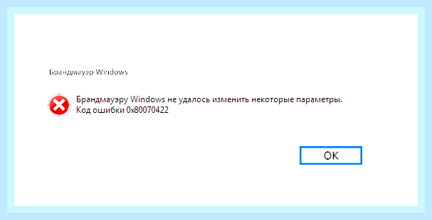 Брандмауэр windows 10 код ошибки 0x80070422