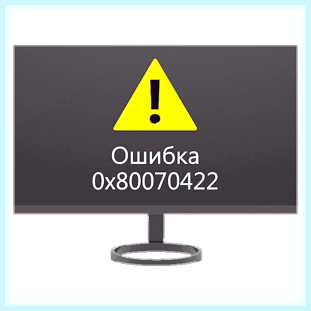 Брандмауэр windows 10 код ошибки 0x80070422