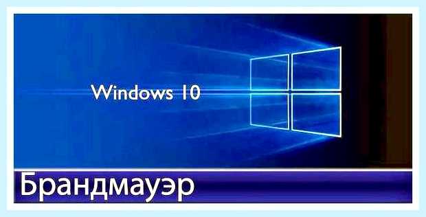 Брандмауэр windows не удалось изменить некоторые параметры