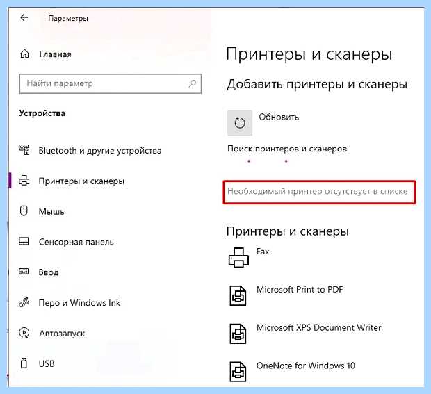 Windows 10 не находит принтер (windows, находить, принтер, принтер Windows, видит принтер, официальном сайте) Windows 10 не находит принтер