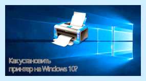 Windows 10 не подключается принтер