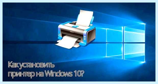 Windows 10 не подключается принтер