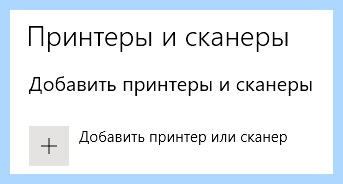 Windows 10 не подключается принтер