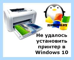 Windows 10 не устанавливается принтер
