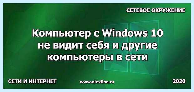 Windows 10 не видит себя в сети