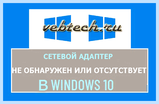 Windows 10 не видит сетевую карту