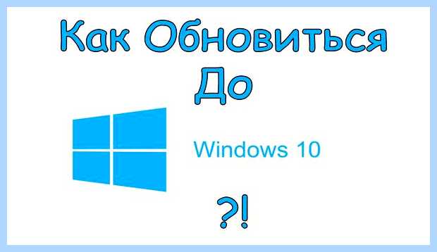 Windows 10 обновиться