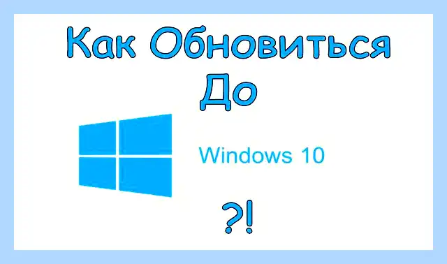 Windows 10 обновиться
